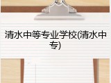 清水中等专业学校(清水中专)