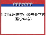 江苏徐州睢宁中等专业学校(睢宁中专)