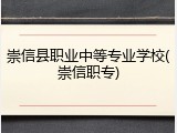 崇信县职业中等专业学校(崇信职专)