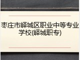 枣庄市峄城区职业中等专业学校(峄城职专)