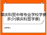 肇庆科贸中等专业学校学费多少(肇庆科贸学费)