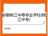 安徽皖江中等专业学校(皖江中专)