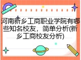 河南新乡工商职业学院有哪些知名校友，简单分析(新乡工商校友分析)
