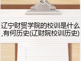 辽宁财贸学院的校训是什么,有何历史(辽财院校训历史)
