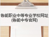 鲁能职业中等专业学校网址(鲁能中专官网)