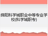 绵阳科学城职业中等专业学校(科学城职专)