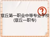 章丘第一职业中等专业学校(章丘一职专)
