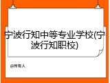 宁波行知中等专业学校(宁波行知职校)