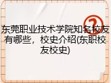 东莞职业技术学院知名校友有哪些，校史介绍(东职校友校史)