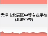 天津市北辰区中等专业学校(北辰中专)