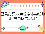 昌邑市职业中等专业学校地址(昌邑职专地址)