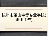 杭州市萧山中等专业学校(萧山中专)