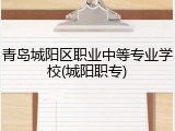 青岛城阳区职业中等专业学校(城阳职专)