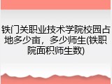 铁门关职业技术学院校园占地多少亩，多少师生(铁职院面积师生数)
