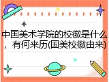 中国美术学院的校徽是什么，有何来历(国美校徽由来)