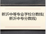 新沂中等专业学校分数线(新沂中专分数线)