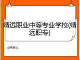 靖远职业中等专业学校(靖远职专)