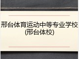 邢台体育运动中等专业学校(邢台体校)