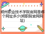 朔州职业技术学院官网是哪个网址多少(朔职院官网网址)