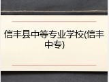 信丰县中等专业学校(信丰中专)