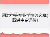 泗洪中等专业学校怎么样(泗洪中专评价)