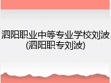 泗阳职业中等专业学校刘波(泗阳职专刘波)
