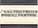 广东培正学院的学费和住宿费明细(培正学院费用明细)