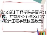 武汉设计工程学院是否有分校，共有多少个校区(武汉设计工程学院校区数量)