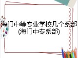 海门中等专业学校几个系部(海门中专系部)