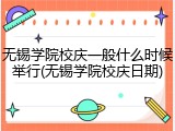 无锡学院校庆一般什么时候举行(无锡学院校庆日期)