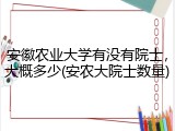 安徽农业大学有没有院士，大概多少(安农大院士数量)