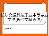 长沙交通科技职业中等专业学校(长沙交科职校)