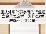 重庆外语外事学院的毕业证含金量怎么样，为什么(重庆毕业证含金量)