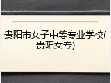 贵阳市女子中等专业学校(贵阳女专)