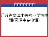 江苏省高淳中等专业学校电话(高淳中专电话)