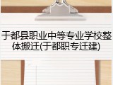 于都县职业中等专业学校整体搬迁(于都职专迁建)