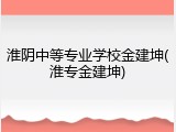 淮阴中等专业学校金建坤(淮专金建坤)
