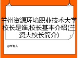 兰州资源环境职业技术大学校长是谁,校长基本介绍(兰资大校长简介)