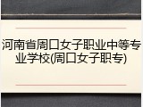 河南省周口女子职业中等专业学校(周口女子职专)