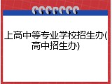 上高中等专业学校招生办(高中招生办)