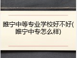 睢宁中等专业学校好不好(睢宁中专怎么样)