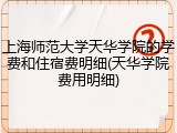 上海师范大学天华学院的学费和住宿费明细(天华学院费用明细)