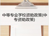 中等专业学校资助政策(中专资助政策)