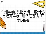 广州华夏职业学院一般什么时候开学(广州华夏职院开学时间)
