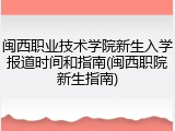 闽西职业技术学院新生入学报道时间和指南(闽西职院新生指南)