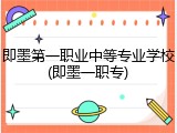 即墨第一职业中等专业学校(即墨一职专)