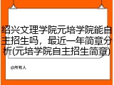 绍兴文理学院元培学院能自主招生吗，最近一年简章分析(元培学院自主招生简章)