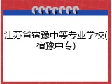 江苏省宿豫中等专业学校(宿豫中专)