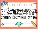 南京大学金陵学院的校史简介，什么历史与社会背景下建校的(金陵学院建校背景)