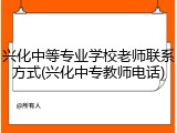 兴化中等专业学校老师联系方式(兴化中专教师电话)